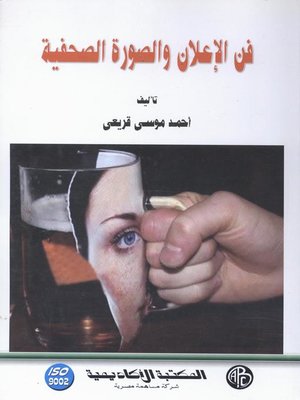 cover image of فن الإعلان و الصورة الصحفية